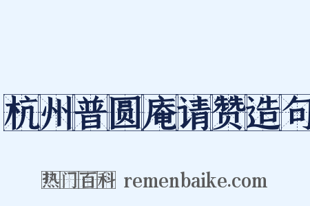 杭州普圆庵请赞造句是什么意思的图片